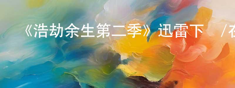 白海斌的網絡影視資源,《浩劫余生第二季》迅雷下載/在線觀看-犯罪歷史-美劇天堂